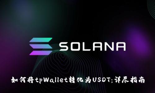 如何将tpWallet转化为USDT：详尽指南