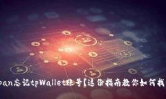span忘记tpWallet账号？这份