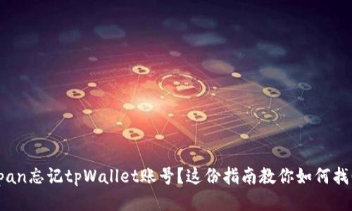 span忘记tpWallet账号？这份指南教你如何找回