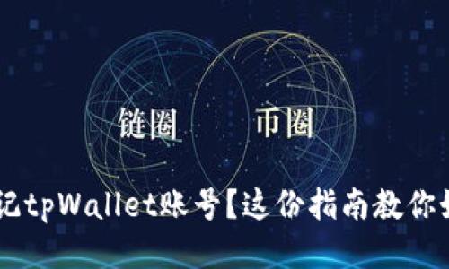 span忘记tpWallet账号？这份指南教你如何找回
