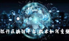 揭秘日本银行区块链平台