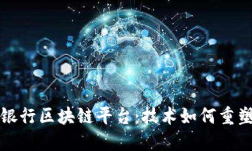 揭秘日本银行区块链平台：技术如何重塑金融未来