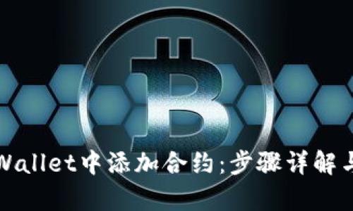 如何在tpWallet中添加合约：步骤详解与实用技巧