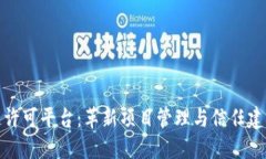 探索区块链许可平台：革