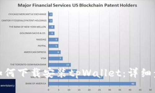 安卓手机如何下载安装tpWallet：详细步骤与技巧