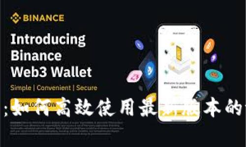 深入解析：如何高效使用最新版本的tpWallet