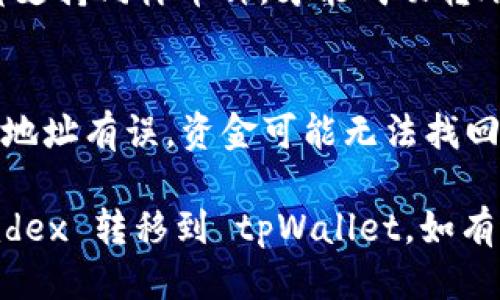 要将币从 mdex 转移到 tpWallet，您可以按照以下步骤进行操作：

### 步骤 1: 准备工作
在进行转账之前，请确保您已经在 mdex 和 tpWallet 都创建了账户，并且已经完成了所有必要的身份验证。

### 步骤 2: 获取 tpWallet 地址
1. 打开 tpWallet 应用。
2. 找到您想要接收币的资产（例如，ETH、BSC 等）。
3. 点击资产，选择“接收”选项。
4. 您将看到一个二维码和钱包地址，复制这个地址以备后用。

### 步骤 3: 登录 mdex
1. 打开 mdex 网站或应用程序。
2. 使用您的账户凭据登录。

### 步骤 4: 转账币
1. 在 mdex 界面中，找到“资产”或“钱包”部分。
2. 选择您希望转移的币种。
3. 找到“转账”或“提取”选项。
4. 粘贴您在 tpWallet 中复制的地址。
5. 输入您希望转移的金额。
6. 确认交易信息，确保所有信息无误后，提交转账请求。

### 步骤 5: 等待确认
1. 转账提交后，您可能需要等待一段时间，具体取决于区块链网络的拥堵情况。
2. 您可以在 mdex 上查看交易记录，以确认转账状态。

### 步骤 6: 查收资金
1. 登录 tpWallet。
2. 查看您的资产列表，确认您转账的币是否已经到账。

### 常见问题
- **转账需要多长时间？**
  - 转账时间通常取决于所使用的区块链网络，一般在几分钟到几十分钟之间。

- **我可以转账任何币种吗？**
  - 请确保您在 mdex 上和 tpWallet 都支持同样币种，才能成功转账。

- **如果转账失败怎么办？**
  - 检查您输入的钱包地址是否正确。如果地址有误，资金可能无法找回。

通过以上步骤，您应该能够顺利地将币从 mdex 转移到 tpWallet。如有进一步的问题，请咨询相关平台的客服支持。