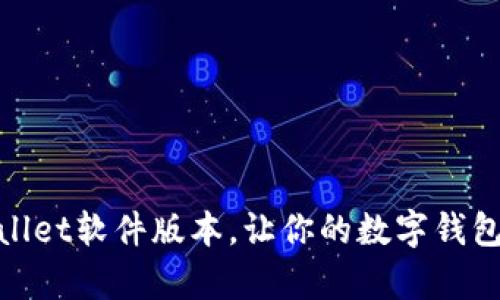 如何更新tpWallet软件版本，让你的数字钱包更安全更便捷