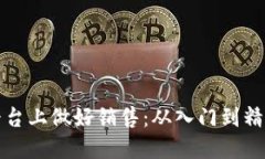 如何在区块链平台上做好