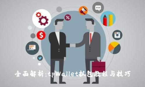 全面解析：tpWallet抓包教程与技巧