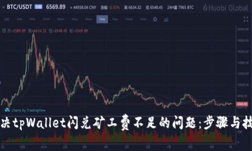 解决tpWallet闪兑矿工费不足的问题：步骤与技巧