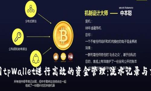 如何使用tpWallet进行高效的资金管理：流水记录与交易安全