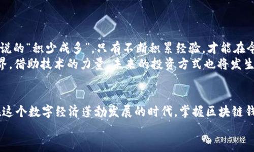   解决tpWallet打不开薄饼提示错误的终极指南 / 
 guanjianci tpWallet, 薄饼, 错误提示, 区块链 /guanjianci 

引言
在区块链技术迅速发展的今天，数字钱包的使用越来越普遍。其中，tpWallet作为一款受到欢迎的钱包工具，尤其是在处理薄饼（PancakeSwap）等去中心化交易平台上，在用户中有着很高的使用频率。然而，许多用户在使用tpWallet时，可能会遇到打不开薄饼的情况，并伴随出现各种提示错误。这不仅影响了用户的交易体验，也可能让新用户对区块链技术感到困惑。
在这篇文章中，我们将深入探讨导致tpWallet无法打开薄饼的各种原因，并提供解决方案。希望能为各位用户带来一些启示，帮助大家顺利完成交易，实现利益最大化。

1. tpWallet与薄饼的基础知识
在深入问题前，我们先了解一下tpWallet和薄饼的基本概念。
tpWallet是一款支持多种区块链资产管理的钱包工具，用户可以通过它安全便捷地管理自己的数字资产。而薄饼（PancakeSwap）则是基于币安智能链（BSC）的去中心化交易所（DEX），提供流动性和交易服务。
结合这两者的功能，用户在tpWallet中可以轻松访问薄饼进行代币交换、流动性挖矿等操作。但当你发现tpWallet打不开薄饼时，这无疑是一件让人沮丧的事情。

2. 常见错误提示分析
当tpWallet打不开薄饼时，可能会收到不同的错误提示。以下是一些常见的情况及其简要分析：
ul
  li**连接失败**：这通常表示你的网络连接不稳定或钱包设置有误，请检查网络连接是否正常。/li
  li**钱包未解锁**：确保你已经成功解锁了tpWallet，如果钱包处于锁定状态，无法访问薄饼的功能。/li
  li**合约地址错误**：在操作薄饼时，确保你输入的代币合约地址是准确无误的，任何错误都可能导致无法调用合约。/li
  li**支持缺失**：部分薄饼的功能可能不被tpWallet完全支持，需查阅tpWallet的最新版本及支持功能。/li
/ul

3. 常见解决方案
面对以上提示，如何快速解决问题呢？以下是一些常见的解决方案：

h43.1 确认网络连接/h4
首先，检查你的网络连接是否稳定。可以尝试重启路由器，或者切换到蜂窝数据进行测试。

h43.2 解锁钱包/h4
确保你的tpWallet已经成功解锁。输入正确的密码或使用相应生物特征进行验证。如果你忘记了密码，可能需要通过恢复种子短语找回。

h43.3 检查合约地址/h4
在进行任何交易前，请确保你使用的代币合约地址是正确的。建议从官方渠道或者可信的信息来源获取合约地址。

h43.4 更新钱包版本/h4
确保你的tpWallet是最新版本，开发团队会定期更新以修复bug和提供新功能。可以前往官网下载最新版本进行更新。

4. 进阶技巧：设置和
除了简单的故障排除，提升tpWallet的使用体验还可以考虑一些进阶的设置和技巧。

h44.1 调整 gas 费设置/h4
在进行交易时，gas费用的设置可能会影响你的交易成功率。合理调整gas费用，确保交易能够快速被矿工确认。

h44.2 使用稳定的网络环境/h4
尽量在宽带或Wi-Fi的环境下操作，避免在信号不稳定的地方进行交易，以免造成意外的中断。

h44.3 定期备份钱包/h4
为了避免意外情况导致资产损失，建议定期备份tpWallet，保存恢复种子短语和私钥。

5. 了解社区和支持
与其他用户互动，了解社区中讨论的常见问题和解决方式也是非常重要的选择。许多用户在社交媒体和论坛中分享他们的经验，这对新手尤为有帮助。
此外，tpWallet官方也提供了支持与帮助文档，用户可以在遇到问题时寻求官方的帮助。

6. 文化与习惯：分享经验
在中国传统文化中，“一日之计在于晨”，个中的道理是说一天的计划要在早晨开始。当我们面临技术上的困扰，及时采取措施解决问题也是很有必要的。正如俗话说的“积少成多”，只有不断积累经验，才能在今后的操作中更加游刃有余。
对于区块链技术的接受度，很多年轻人已经体现出浓厚的兴趣，尤其是对于数字资产的管理和投资。随着社会风气的变化，越来越多的人开始探索数字货币的世界，借助技术的力量，未来的投资方式也将发生翻天覆地的变化。

7. 总结与展望
总的来说，当tpWallet打不开薄饼并提示错误时，用户可以通过一些有效的方法进行排查和解决。随着数字支付手段的普及，掌握这些技能无疑是非常重要的。在这个数字经济蓬勃发展的时代，掌握区块链钱包的使用，将大大提升我们的生活质量，助力我们在新的经济潮流中站稳脚跟。
希望通过本文能帮助大家在数字资产管理的道路上更加顺畅，也希望你能在区块链的世界中收获美好的体验与财富的增值！