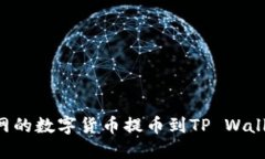 如何将火币网的数字货币