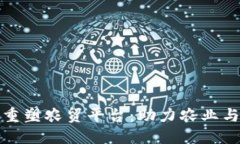 区块链如何重塑农贸平台