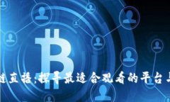 区块链直播：探寻最适合