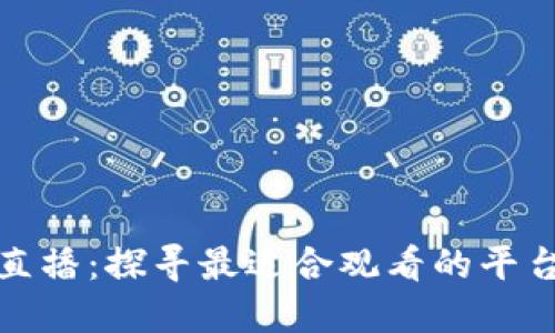 区块链直播：探寻最适合观看的平台与渠道