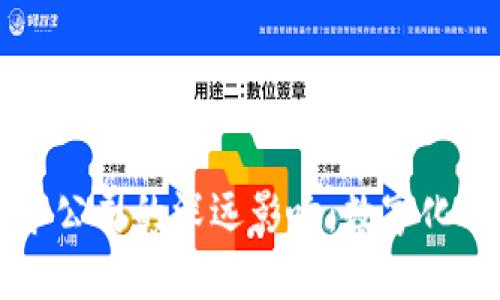 区块链平台对上市公司的深远影响：数字化时代的机遇与挑战