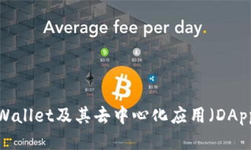 如何使用tpWallet及其去中心化应用（DApps）的全指南