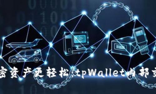 让你的加密资产更轻松：tpWallet内部交易全解析