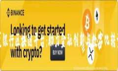 : 华夏银行区块链平台：助