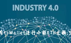 如何使用tpWallet进行小额