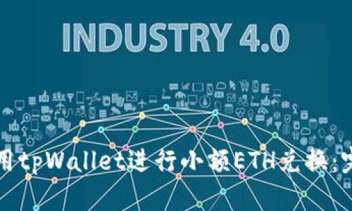 如何使用tpWallet进行小额ETH兑换：完整指南