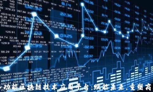 
青岛多功能区块链技术应用平台：赋能未来，重塑商业生态