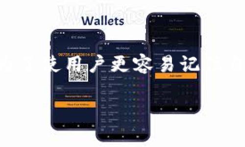 是的，每个钱包的助记词都是独特且不一样的。助记词，是用来生成私人密钥的一系列单词，通常为12个、15个、18个、21个或24个单词的组合。这种方式主要是为了使用户更容易记住自己的钱包密钥，同时确保每个钱包的安全性和独特性。不同的钱包采用不同的算法生成助记词，因此即使在同一个钱包的不同实例中，助记词也都是不相同的。 

如果你需要更详细的信息或更深入的讨论，欢迎随时问我！