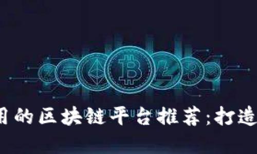 2023年最易于使用的区块链平台推荐：打造你的数字经济未来