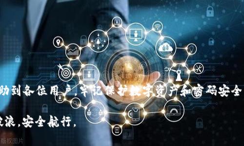   如何找回TPWallet钱包密码：详细指南与常见问题解答 / 

 guanjianci TPWallet, 钱包密码, 密码找回, 区块链安全 /guanjianci 

前言：数字资产的安全性与钱包密码的重要性
在当今数字资产蓬勃发展的时代，如何安全地管理自己的加密货币尤为重要。TPWallet作为一款广受欢迎的钱包，其安全性和便捷性吸引了大量用户。然而，许多人在享受数字资产带来的便利时，也面临着一个难题——忘记钱包密码。正所谓“事大者，必先自宽”，在这样的情况下，冷静应对才能找到解决方案。

第一步：确认你确实忘记了密码
在试图找回TPWallet钱包密码之前，首先要确定自己确实忘记了密码。有时，面对复杂的密码组合，可能只是大脑短暂的“掉链子”。可以尝试以下方法确认：
ul
    li回忆近期是否曾使用过该密码，尝试不同的组合。/li
    li查看是否记录下密码的地方，例如笔记本或密码管理软件。/li
    li如果使用生物识别登陆（如指纹），可以尝试通过生物识别来登录。/li
/ul

第二步：使用密码恢复功能
如果你确认忘记了TPWallet密码，接下来可以尝试使用其自带的密码恢复功能。请遵循以下步骤：
ol
    li打开TPWallet应用，并选择“忘记密码”选项。/li
    li根据系统提示输入相关信息，可能需要提供你的电子邮箱或手机号码。/li
    li系统会向你提供的邮箱或手机发送验证信息，根据提示完成验证。/li
    li一旦验证成功，你将能够设置新密码。/li
/ol
在这个过程中，务必确保你提供的信息是准确的，以避免因为信息不匹配而无法成功找回密码。正如当地俗话所说的：“千里之行，始于足下”，认真对待每一步。

第三步：备份与恢复助力
在很多情况下，用户在创建TPWallet时会获得一组助记词（种子短语）。如果你保存了这一组助记词，可以通过以下步骤恢复你的钱包：
ol
    li在TPWallet中选择“导入钱包”或“恢复钱包”。/li
    li输入你的助记词，确保输入准确无误。/li
    li设置一个新的密码，完成恢复。 /li
/ol
助记词如同钥匙，一旦忘记密码，这组词将是你打开财富之门的重要保障。我们常说“留得青山在，不怕没柴烧”，在数字资产管理中备份方案同样重要。

第四步：寻求社区的帮助
如果上述方法都无法解决你的问题，不妨向TPWallet的用户社区寻求帮助。很多用户在遇到类似问题时，能够分享他们的经验和建议。
你可以访问TPWallet的官方论坛或者社交媒体平台，向其他用户询问解决方法。在这里，你不仅能够获取实用信息，还有可能交到数字资产管理的朋友，增加个人的社交圈。正所谓：“朋友多了路好走”，在这个社区中，你并不孤单。

第五步：学习密码管理的最佳实践
通过不同时期的经历，我们可以吸取教训，改善未来的密码管理。以下是一些最佳实践，帮助你更好地管理TPWallet密码：
ul
    li使用密码管理器记录和生成复杂的密码。/li
    li定期更新密码，避免长期使用同一密码。/li
    li启用两步验证，增加钱包的安全性。/li
/ul
保护自己数字资产的安全，犹如建一座高墙，防止外敌入侵。“防患于未然”，只有做好安全准备，才能拥有一份宁静与安心。

常见问题解答

h4Q1：如果没有助记词，能否找回钱包？/h4
没有助记词将极大地增加找回钱包的难度，这几乎会导致永久丢失资产。始终推荐用户保管好助记词和密码。

h4Q2：可以通过客服找回密码吗？/h4
大部分加密钱包由于去中心化的特性，不提供客服支持。因此，用户在使用钱包之前，需确保密码和助记词的妥善保管。

h4Q3：首次使用TPWallet，如何避免忘记密码？/h4
可以选择一个容易记住且具有一定复杂度的密码，并定期进行密码更新。同时，利用密码管理工具提高管理效率。

总结：
忘记TPWallet钱包密码虽然让人感到无奈，但通过冷静应对和采取合理的措施，通常能够找到解决方案。希望本文的详细指南能帮助到各位用户。牢记保护数字资产和密码安全，才能在这看似无边无际的区块链世界里，拿回属于我们的财富和安心！

最后，再次强调：“一失足成千古恨”，在数字资产管理中，提前规划与稳妥应对是良好的习惯。希望大家都能在区块链的海洋里乘风破浪，安全航行。