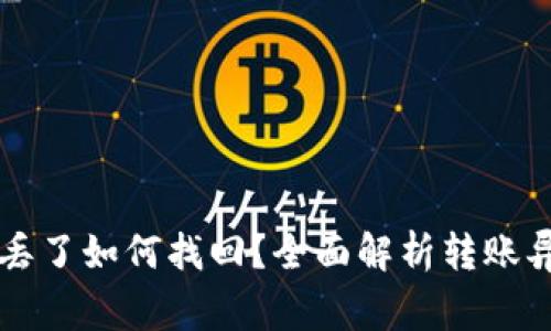 tpWallet币转丢了如何找回？全面解析转账异常的解决方案