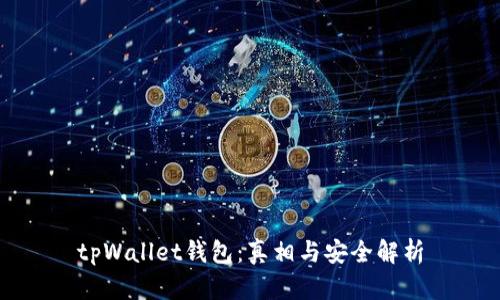 tpWallet钱包：真相与安全解析