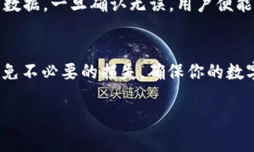   tpWallet助记词：安全与便利并存的数字资产管理钥匙 / 
 guanjianci tpWallet, 助记词, 数字资产, 区块链 /guanjianci 

什么是tpWallet助记词？
在数字货币日益普及的今天，tpWallet作为一款主流的钱包应用，它的助记词是非常关键的一个概念。对于许多人来说，助记词就像是通往自己数字资产安全之路的钥匙。简单来说，助记词是由一组单词组成的，通常为12个、15个或24个，用户可以通过这些单词来恢复他们的tpWallet账户。为了让读者更好地理解这个重要的概念，我们可以将助记词视为一把“密码钥匙”，打开安全的数字资产宝库。

tpWallet助记词的组成与使用
助记词的生成并不是随机的，它基于某种特定的算法生成。在tpWallet中，助记词通常由一组经过精心挑选的英文单词组成，用户在创建钱包时会被提示记录下这些单词，以备未来的使用。而正确使用助记词的关键在于安全性，用户需要保持助记词的私密性，切勿将其泄露给他人。一旦助记词被他人获得，他们就可以完全访问你的数字资产，这就像“钥匙丢了，家被盗”的道理。

助记词的安全性与重要性
就像中国古语所言“金无足赤，人无完人”，我们的助记词也并非绝对安全。许多用户常常忽视这一点，以为只要保留好助记词就能万无一失。其实，助记词的存储方法也至关重要。可以选择将助记词写在纸上，放在一个安全的地方，也可以使用密码管理软件进行加密保存。但是，任何方法都有风险，纸张可能会烧毁，数字文件也可能被黑客入侵。因此在使用助记词时，务必谨慎小心。

tpWallet助记词的恢复过程
当用户需要恢复他们的钱包时，输入助记词就能快速完成。这就像获得了一张地图，指引你回到熟悉的地方。在这个过程中，tpWallet会验证你输入的助记词是否匹配存储在区块链上的数据。一旦确认无误，用户便能重新获得对自己数字资产的全部控制权。在这一点上，tpWallet的设计充分考虑了用户体验，使得钱包的恢复变得便捷而安全。

总结
总体而言，tpWallet的助记词是确保用户安全与便捷的关键所在。它不仅仅是一串单词，更是连接用户与数字资产世界的一座桥梁。就像“井水不犯河水”，保护好自己的助记词能有效避免不必要的损失，确保你的数字资产稳稳在握。在使用tpWallet的过程中，用户应该时常反思助记词安全的重要性，并采取相应措施，保障自己财富的安全。 

通过本文，希望能够增强大家对tpWallet助记词的理解与重视。毕竟，“一日之计在于晨”，风险意识的培养应该从现在开始。