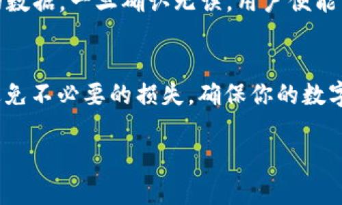   tpWallet助记词：安全与便利并存的数字资产管理钥匙 / 
 guanjianci tpWallet, 助记词, 数字资产, 区块链 /guanjianci 

什么是tpWallet助记词？
在数字货币日益普及的今天，tpWallet作为一款主流的钱包应用，它的助记词是非常关键的一个概念。对于许多人来说，助记词就像是通往自己数字资产安全之路的钥匙。简单来说，助记词是由一组单词组成的，通常为12个、15个或24个，用户可以通过这些单词来恢复他们的tpWallet账户。为了让读者更好地理解这个重要的概念，我们可以将助记词视为一把“密码钥匙”，打开安全的数字资产宝库。

tpWallet助记词的组成与使用
助记词的生成并不是随机的，它基于某种特定的算法生成。在tpWallet中，助记词通常由一组经过精心挑选的英文单词组成，用户在创建钱包时会被提示记录下这些单词，以备未来的使用。而正确使用助记词的关键在于安全性，用户需要保持助记词的私密性，切勿将其泄露给他人。一旦助记词被他人获得，他们就可以完全访问你的数字资产，这就像“钥匙丢了，家被盗”的道理。

助记词的安全性与重要性
就像中国古语所言“金无足赤，人无完人”，我们的助记词也并非绝对安全。许多用户常常忽视这一点，以为只要保留好助记词就能万无一失。其实，助记词的存储方法也至关重要。可以选择将助记词写在纸上，放在一个安全的地方，也可以使用密码管理软件进行加密保存。但是，任何方法都有风险，纸张可能会烧毁，数字文件也可能被黑客入侵。因此在使用助记词时，务必谨慎小心。

tpWallet助记词的恢复过程
当用户需要恢复他们的钱包时，输入助记词就能快速完成。这就像获得了一张地图，指引你回到熟悉的地方。在这个过程中，tpWallet会验证你输入的助记词是否匹配存储在区块链上的数据。一旦确认无误，用户便能重新获得对自己数字资产的全部控制权。在这一点上，tpWallet的设计充分考虑了用户体验，使得钱包的恢复变得便捷而安全。

总结
总体而言，tpWallet的助记词是确保用户安全与便捷的关键所在。它不仅仅是一串单词，更是连接用户与数字资产世界的一座桥梁。就像“井水不犯河水”，保护好自己的助记词能有效避免不必要的损失，确保你的数字资产稳稳在握。在使用tpWallet的过程中，用户应该时常反思助记词安全的重要性，并采取相应措施，保障自己财富的安全。 

通过本文，希望能够增强大家对tpWallet助记词的理解与重视。毕竟，“一日之计在于晨”，风险意识的培养应该从现在开始。