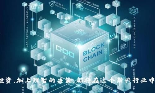 区块链游戏平台：揭秘如何在数字世界中赚钱
区块链游戏平台, 赚钱方法, 数字货币, 游戏经济/guanjianci

引言：区块链与游戏的完美结合
在如今这个数字化迅猛发展的时代，区块链技术逐渐走入了人们的日常生活。尤其是在游戏领域，区块链不仅带来了全新的游戏体验，还为玩家创造了赚钱的机会。就像古人所说的“机不可失，失不再来”，区块链游戏平台的崛起正是投资与参与的绝佳时机。

一、区块链游戏的基本概念
区块链游戏是基于区块链技术开发的游戏，其核心在于去中心化的特性。与传统游戏不同，玩家在游戏中所获得的资产（如虚拟道具、角色等）都是以数字货币的形式存在，并且具备真正的所有权。这意味着，玩家可以通过交易、出售自己在游戏中获得的资产来获取收益。这过程就像是将“玩”这个字变成了“赚”，让人感到无比兴奋。

二、区块链游戏平台的盈利模式
想要在区块链游戏平台上赚钱，可以通过多种方式实现。以下是一些主要的盈利模式：

h41. 资产交易/h4
许多区块链游戏采用NFT（非同质化代币）技术，使得每个游戏资产都是独一无二的。玩家可以购买、出售或交易这些资产，通过资产增值或者资产的稀缺性来实现盈利。这就像是投资艺术品一样，你永远不知道哪一个资产会在未来变得珍贵。

h42. 游戏内的收益机制/h4
某些区块链游戏平台会设有内置的收益机制，例如“Play-to-Earn”（玩赚）模式。玩家可以通过完成任务、参与比赛或其他活动来获得代币奖励。这就像是“勤能补拙”，只有不断努力，才能在游戏中赚到更多的收益。

h43. 节点验证和提供流动性/h4
在某些区块链游戏中，玩家可以选择成为节点，参与网络的维护和建设。通过提供流动性，玩家可以获得相应的奖励。这就像是“一分耕耘，一分收获”，你投入的越多，收益也会成正比。

h44. 开发与投资/h4
如果你有开发能力，创建自己的区块链游戏也是一种选择。在开发过程中，游戏的代币可以出售或通过ICO（首次代币发行）筹集资金。如果游戏成功，开发者可以从中获得丰厚的回报。投资成功的区块链游戏平台也会让你赚得盆满钵满，如同“投桃报李”的道理，投入最终会得到回报。

三、如何选择合适的区块链游戏
市场上区块链游戏种类繁多，选择合适的游戏参与至关重要。以下几个要点可以帮助你筛选：

h41. 项目的透明度/h4
在选择区块链游戏平台时，首先要注意项目的透明度和团队背景。项目是否公开了白皮书？团队成员是否有相关的开发背景？透明度高的项目通常更加可靠。

h42. 社区活跃度/h4
一个良好的社区支持对于区块链游戏的成功至关重要。通过社交媒体、论坛等渠道观察项目的社区活跃度，可以帮助你判断游戏的受欢迎程度。

h43. 游戏机制/h4
每个区块链游戏的机制都不尽相同，了解游戏的玩法和收益机制非常重要。选择那些可持续发展、具备良好生态系统的游戏，可以降低你的投资风险。

h44. 风险承受能力/h4
区块链游戏市场波动较大，因此在参与前一定要评估自己的风险承受能力。就像“量入为出”，只有理智投资，才能在风云变幻的市场中站稳脚跟。

四、投资区块链游戏平台的注意事项
在参与区块链游戏平台时，有几个注意事项可以帮助你避免不必要的损失：

h41. 远离传销和庞氏骗局/h4
由于区块链游戏的火爆，市面上不乏一些以此为幌子的传销和庞氏骗局。务必要保持警惕，切勿轻易相信高收益的承诺。

h42. 做足功课/h4
在投资前做足功课，了解市场行情、项目背景以及其他用户的评价。正如那句“没有调查就没有发言权”，全面的信息能够帮助你做出更理智的选择。

h43. 保持冷静/h4
市场波动常常让人心生焦虑，保持冷静，理性对待每一次投资和操作，才能在收益与风险之间找到平衡。

结论：未来的区块链游戏时代
区块链游戏平台的崛起，引领了一场数字游戏的革命。通过多种盈利模式，玩家不仅可以体验游戏的乐趣，更可以从中获益。选择合适的游戏、谨慎投资，加上理智的决策，都将在这个新兴行业中为你打开一扇新的财富之门。不妨借用一句流传已久的谚语“种瓜得瓜，种豆得豆”，在区块链的世界里，耕耘便会有收获。未来已来，你准备好了吗？