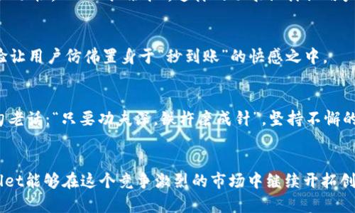    tpWallet新版本解析：全新界面、功能升级与用户体验提升  / 
 guanjianci  tpWallet, 钱包应用, 版本更新, 用户体验  /guanjianci 

引言
伴随着技术的不断进步，各种钱包应用层出不穷。用户在日常生活中对钱包应用的需求不仅仅是简单的电子支付，更多的是对安全性、便捷性和使用体验的追求。tpWallet作为一款备受关注的电子钱包，最近推出了全新的版本，让我们一起来探讨一下这个新版本究竟有哪些创新与变化。

全新的界面设计
新版本的tpWallet在界面上做出了显著的改变。设计师们明确意识到，用户在使用应用时，直观的视觉体验至关重要。全新的界面简洁大方，采用了更符合用户习惯的布局，使用户在使用时能感受到如沐春风的舒适感。设计上加强了颜色的对比度，使得重要功能一目了然。正如我们常说的，“外行看热闹，内行看门道”，用户体验的第一步，便在于让每位用户都能轻松上手。

功能升级与亮点
tpWallet的新版本不仅在界面上做了改变，更是在功能上进行了全面升级。以下是几个重要的功能亮点：

h41. 多币种支持/h4
随着数字货币市场的不断发展，支持多种数字货币的需求日益增长。新的tpWallet增加了对多个主流数字货币的支持，包括比特币、以太坊等，让用户可以方便地管理和交易各种数字资产。这种多样性大大丰富了用户的投资选择，真正实现了“一篮子”管理。

h42. 安全性强化/h4
安全性是用户使用钱包应用时最为关注的问题。新版本tpWallet引入了更为先进的加密技术，增强了交易的安全性。同时，用户可以设置多重身份验证机制，如指纹、面部识别等，进一步保护账户的安全。正如古话所说，“防范于未然”，安全意识的提升让用户的资金更加有保障。

h43. 社交功能集成/h4
新版本的tpWallet还加入了社交功能，用户可以通过钱包直接与朋友进行转账或分享数字资产。这种设计不仅提高了互相之间的转账效率，也增强了用户之间的互动性。“一碗水端平”，这样的功能设计让用户在进行每一次交易时，皆能感受到社交网络的温暖。

用户体验提升
新版本的tpWallet在用户体验的提升上也下了不少功夫。应用启动速度加快，交易过程简化，用户可以在几秒钟内完成支付，无需繁琐的步骤。这种流畅的使用体验让用户仿佛置身于“秒到账”的快感之中。

用户反馈与社区互动
在新版本发布后，tpWallet充分重视用户的反馈。通过用户社区，开发团队收集了大量的使用意见，不断对产品进行调整与。这种“用户至上”的理念正如中国的一句老话：“只要功夫深，铁杵磨成针”，坚持不懈的改进让tpWallet不断发展壮大。

总结
tpWallet的新版本可以说是在用户需求的推动下进行的全面革新。从界面设计、功能升级到用户体验提升，tpWallet都展现出了不凡的实力。未来我们期待tpWallet能够在这个竞争激烈的市场中继续开拓创新，为用户带来更优质的服务。就像是农田里的一粒种子，经过细心耕耘，终会开出灿烂的花朵。让我们拭目以待，tpWallet将如何在未来继续引领潮流。