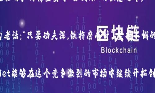    tpWallet新版本解析：全新界面、功能升级与用户体验提升  / 
 guanjianci  tpWallet, 钱包应用, 版本更新, 用户体验  /guanjianci 

引言
伴随着技术的不断进步，各种钱包应用层出不穷。用户在日常生活中对钱包应用的需求不仅仅是简单的电子支付，更多的是对安全性、便捷性和使用体验的追求。tpWallet作为一款备受关注的电子钱包，最近推出了全新的版本，让我们一起来探讨一下这个新版本究竟有哪些创新与变化。

全新的界面设计
新版本的tpWallet在界面上做出了显著的改变。设计师们明确意识到，用户在使用应用时，直观的视觉体验至关重要。全新的界面简洁大方，采用了更符合用户习惯的布局，使用户在使用时能感受到如沐春风的舒适感。设计上加强了颜色的对比度，使得重要功能一目了然。正如我们常说的，“外行看热闹，内行看门道”，用户体验的第一步，便在于让每位用户都能轻松上手。

功能升级与亮点
tpWallet的新版本不仅在界面上做了改变，更是在功能上进行了全面升级。以下是几个重要的功能亮点：

h41. 多币种支持/h4
随着数字货币市场的不断发展，支持多种数字货币的需求日益增长。新的tpWallet增加了对多个主流数字货币的支持，包括比特币、以太坊等，让用户可以方便地管理和交易各种数字资产。这种多样性大大丰富了用户的投资选择，真正实现了“一篮子”管理。

h42. 安全性强化/h4
安全性是用户使用钱包应用时最为关注的问题。新版本tpWallet引入了更为先进的加密技术，增强了交易的安全性。同时，用户可以设置多重身份验证机制，如指纹、面部识别等，进一步保护账户的安全。正如古话所说，“防范于未然”，安全意识的提升让用户的资金更加有保障。

h43. 社交功能集成/h4
新版本的tpWallet还加入了社交功能，用户可以通过钱包直接与朋友进行转账或分享数字资产。这种设计不仅提高了互相之间的转账效率，也增强了用户之间的互动性。“一碗水端平”，这样的功能设计让用户在进行每一次交易时，皆能感受到社交网络的温暖。

用户体验提升
新版本的tpWallet在用户体验的提升上也下了不少功夫。应用启动速度加快，交易过程简化，用户可以在几秒钟内完成支付，无需繁琐的步骤。这种流畅的使用体验让用户仿佛置身于“秒到账”的快感之中。

用户反馈与社区互动
在新版本发布后，tpWallet充分重视用户的反馈。通过用户社区，开发团队收集了大量的使用意见，不断对产品进行调整与。这种“用户至上”的理念正如中国的一句老话：“只要功夫深，铁杵磨成针”，坚持不懈的改进让tpWallet不断发展壮大。

总结
tpWallet的新版本可以说是在用户需求的推动下进行的全面革新。从界面设计、功能升级到用户体验提升，tpWallet都展现出了不凡的实力。未来我们期待tpWallet能够在这个竞争激烈的市场中继续开拓创新，为用户带来更优质的服务。就像是农田里的一粒种子，经过细心耕耘，终会开出灿烂的花朵。让我们拭目以待，tpWallet将如何在未来继续引领潮流。