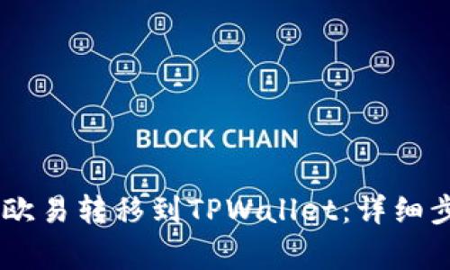 如何将USDT从欧易转移到TPWallet：详细步骤与注意事项