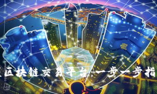 如何下载高盛区块链交易平台：一步一步指南与注意事项