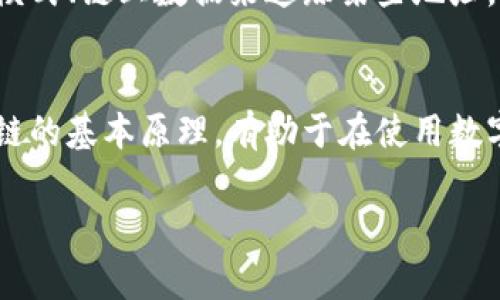 关于是否可以通过tpWallet查到真正的使用人，涉及到一些技术和隐私的问题。tpWallet是一种区块链钱包，通常用于存储、发送和接收数字资产。大多数区块链技术都是设计为去中心化和匿名的，这意味着交易记录在链上公开，但用户的真实身份并不会直接与链上的地址关联。

区块链的匿名性
在区块链网络上，每个用户都有一个或多个数字钱包地址。这些地址既不是与任何个人信息相关联的，也没有透露用户的真实身份。这种设计的初衷是为了保护用户的隐私，确保每笔交易在公开的情况下，个人信息依然得以保密。

tpWallet的功能
tpWallet作为一个功能强大的区块链钱包，提供了多个服务，如资产管理、交易记录查询等。但是，这些服务通常依赖于区块链的数据，而不是用户的个人信息。也就是说，用户通过tpWallet查询自己的交易记录时，只会看到与其钱包地址相关的交易信息，而不会知道其他用户的真实身份。

如何查看交易记录
如果用户想要查看自己的交易记录，可以通过tpWallet的界面直接访问。在这个界面上，用户可以看到他们的资产状况、交易历史等。这些信息包括交易时间、交易金额以及涉及的区块链地址，但依然无法识别其他交易方的真实身份。

区块链的透明性与隐私保护
区块链技术在确保交易透明的同时，也必须考虑到用户的隐私保护。这意味着虽然每笔交易都可以在链上查到，但用户的匿名性仍然得到保障。因此，即便在tpWallet上查看交易记录，也不会找到真正的使用人信息。

进一步的信息追踪
虽然tpWallet内的信息是匿名的，但是通过其他方法，我们有可能试图识别某些用户。例如，一些区块链分析公司利用交易行为模式、链上数据来追踪某些地址，从而推测出可能的身份。这种方法并不总是准确，也并不是每个地址都可以被追踪到。

总结
总的来说，tpWallet无法直接查找到真正的使用人。用户在使用区块链钱包时应该清楚保护自己的隐私与安全。同时，了解区块链的基本原理，有助于在使用数字资产的过程中更好地维护个人信息安全。

希望这能帮助您更好地理解tpWallet及其匿名性问题。如果您有进一步的疑问，亦可继续询问。