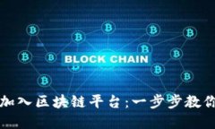 如何引导他人加入区块链