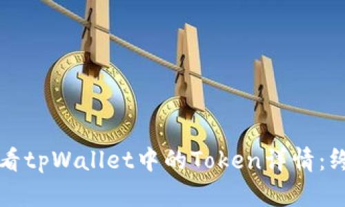 轻松查看tpWallet中的Token详情：终极指南