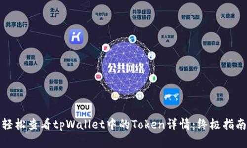 轻松查看tpWallet中的Token详情：终极指南