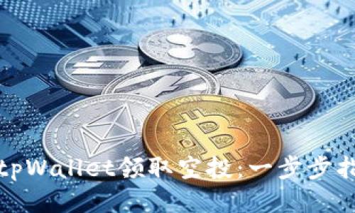 如何使用tpWallet领取空投：一步步指导与技巧