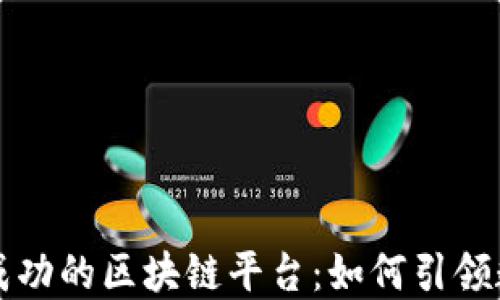 
揭秘中国最成功的区块链平台：如何引领数字经济变革