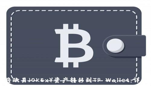 如何将欧易（OKEx）资产转移到TP Wallet：详细指南