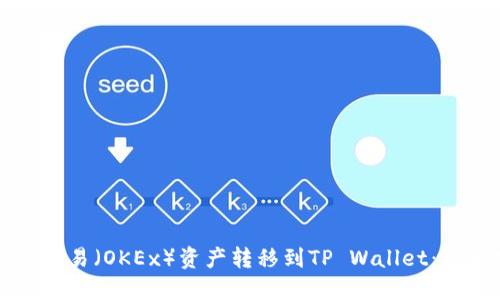 如何将欧易（OKEx）资产转移到TP Wallet：详细指南