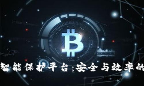 区块链智能保护平台：安全与效率的新时代