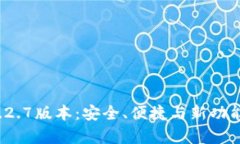 tpWallet 1.2.7版本：安全、便